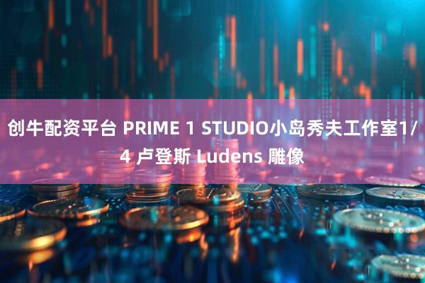创牛配资平台 PRIME 1 STUDIO小岛秀夫工作室1/4 卢登斯 Ludens 雕像