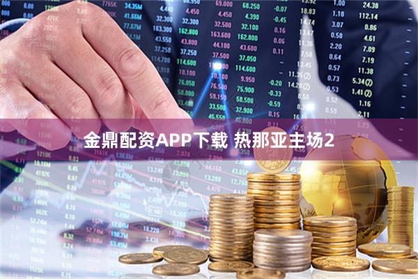金鼎配资APP下载 热那亚主场2
