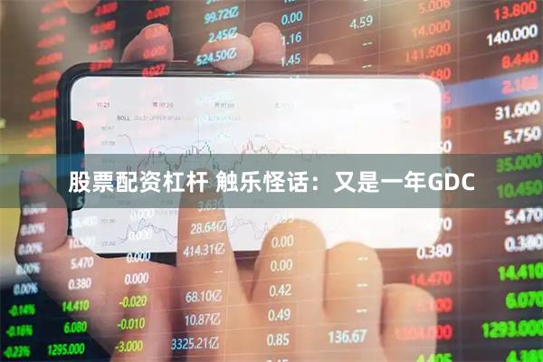 股票配资杠杆 触乐怪话:又是一年GDC